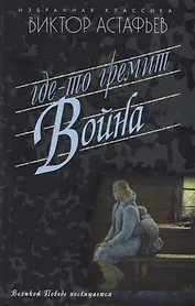 Где-то гремит война
