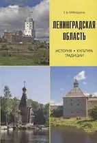 Ленинградская область. История, культура, традиции