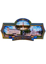 ГС Магнит Первоуральск Этикетка синня  Достопримечательности города (дерево) (7,5см)