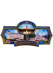 ГС Магнит Первоуральск Этикетка синня  Достопримечательности города (дерево) (7,5см)