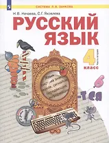 Русский язык. 4 класс. Учебник. Часть 2 (Система Л.В. Занкова) (комплект из 2 книг)