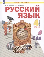 Русский язык. 4 класс. Учебник. Часть 2 (Система Л.В. Занкова) (комплект из 2 книг)