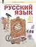 Русский язык. 4 класс. Учебник. Часть 2 (Система Л.В. Занкова) (комплект из 2 книг) - 0