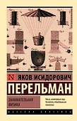 Занимательная физика - 0