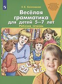 Веселая грамматика для детей 5-7 лет. Рабочая тетрадь - 0