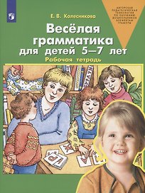 Веселая грамматика для детей 5-7 лет. Рабочая тетрадь