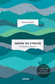 Замок из стекла. Что скрывает прошлое