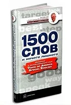 1500 слов и ничего лишнего Введение в международный язык VOA Special English (Английский с Александром Петроченковым - быстро и эффективно). Петроченков А. (Добрая книга)