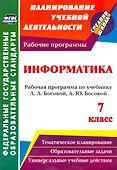 Информатика. 7 класс. Рабочая программа по учебнику Л.Л. Босовой, А.Ю. Босовой. ФГОС - 0