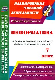 Информатика. 7 класс. Рабочая программа по учебнику Л.Л. Босовой, А.Ю. Босовой. ФГОС