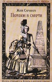 Перебои в смерти