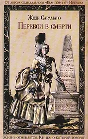 Перебои в смерти