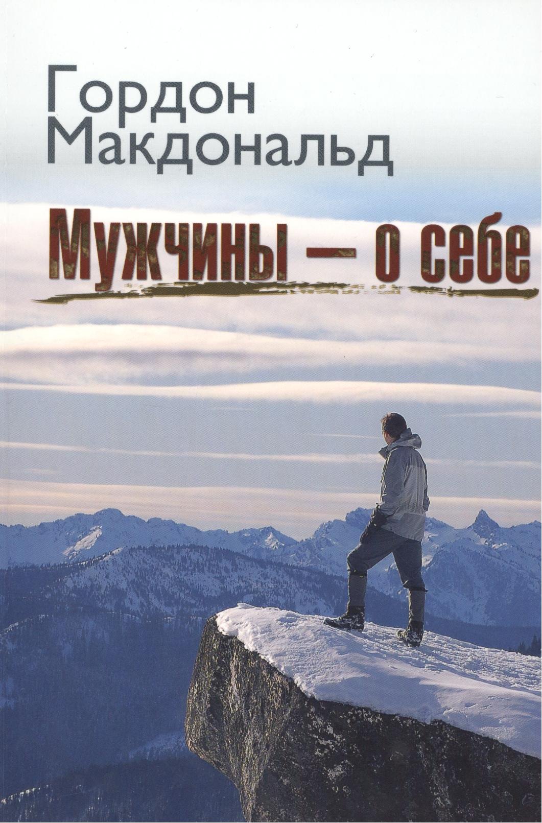

Мужчины о себе
