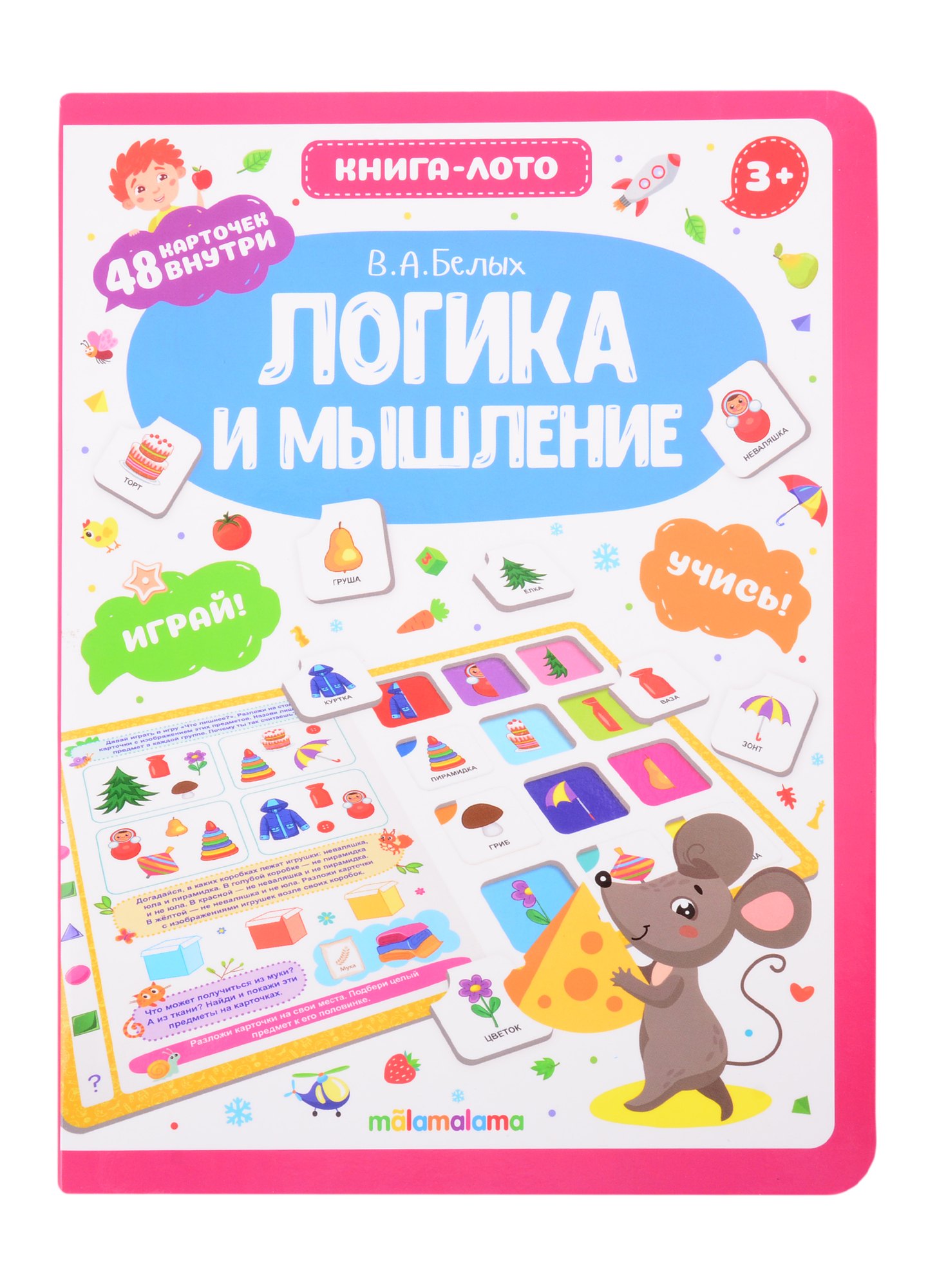 

Логика и мышление. Книга-лото