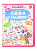 Логика и мышление. Книга-лото