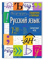 Русский язык. 7-11 классы. Справочник в таблицах