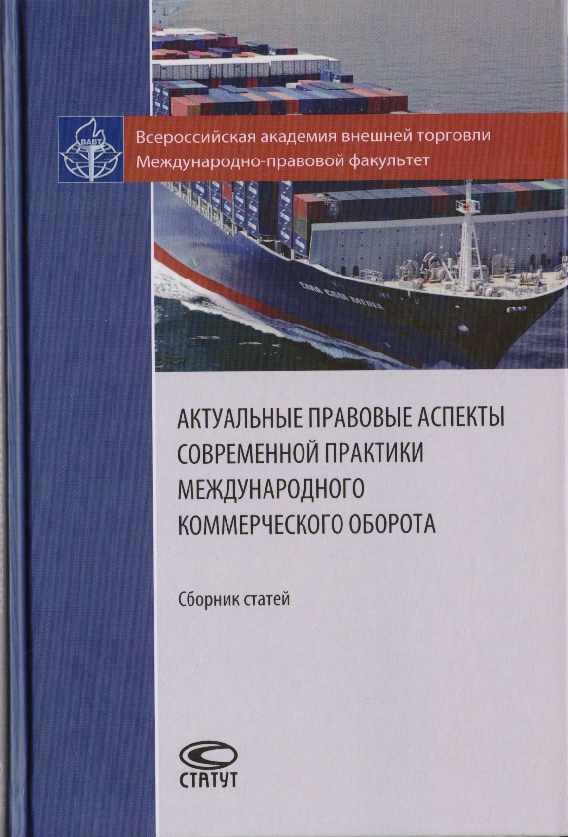 

Актуальные правовые аспекты современной практики международного коммерческого оборота. Сборник статей