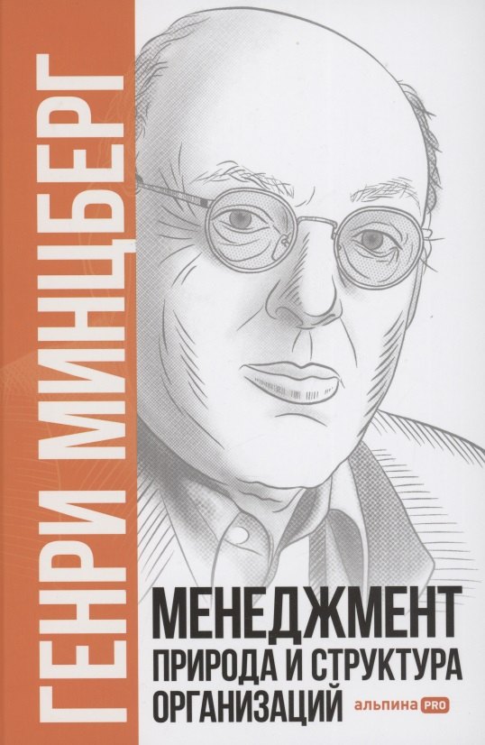 

Менеджмент. Природа и структура организаций