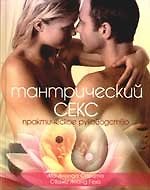 Тантрический секс: Практическое руководство