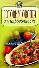 Готовим овощи в микроволновке
