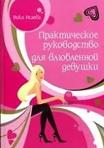 Практическое руководство для влюбленной
