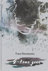 Я— ваша дочь.