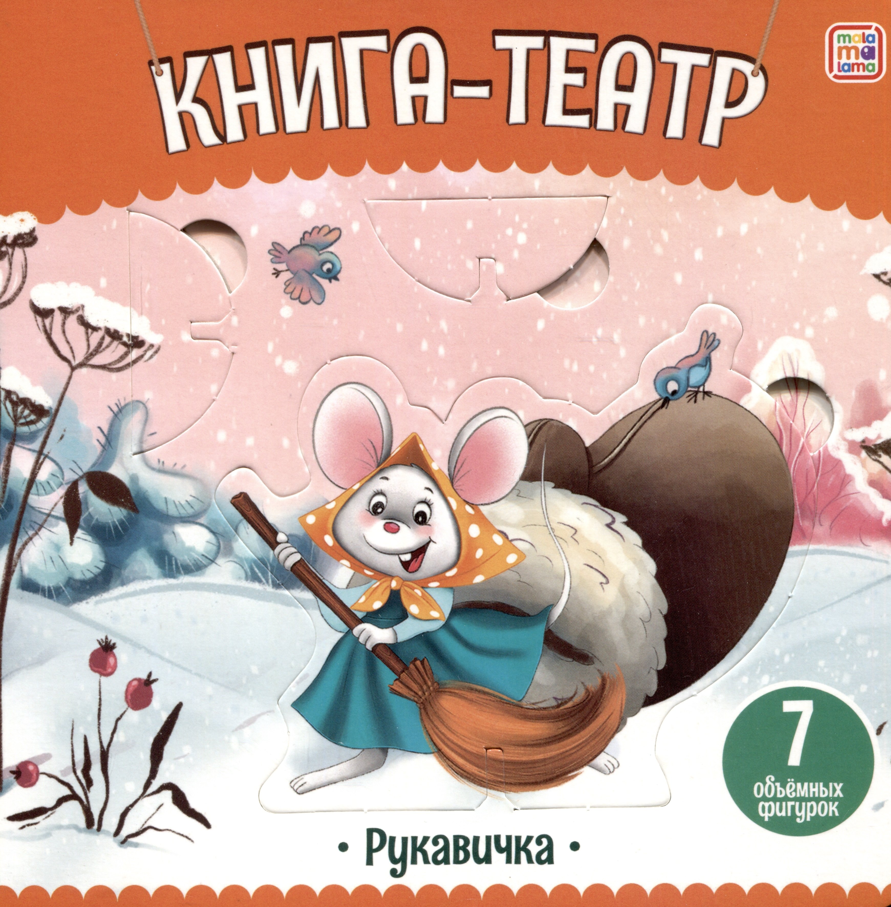 

Рукавичка: книга-театр