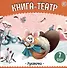 Рукавичка: книга-театр - 0