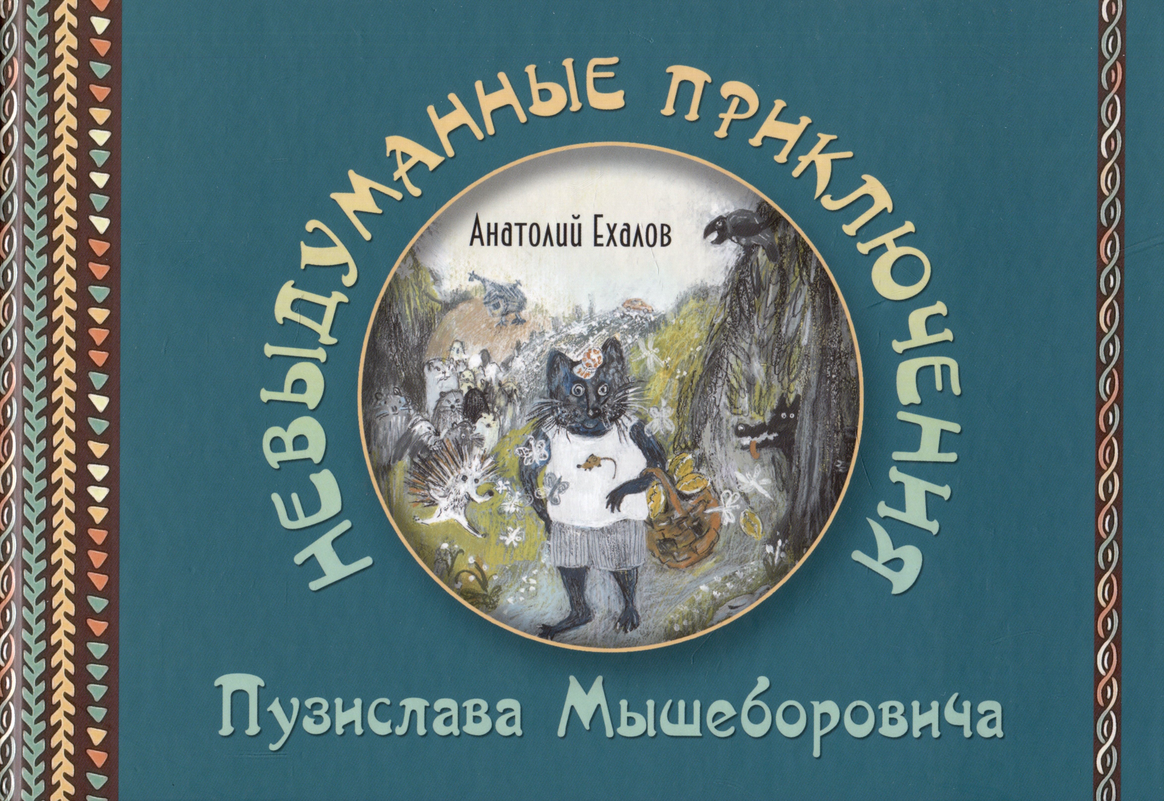 

Невыдуманные приключения Пузислава Мышеборовича