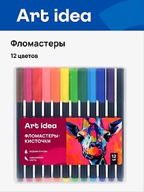 Фломастеры Art idea, 12 цветов