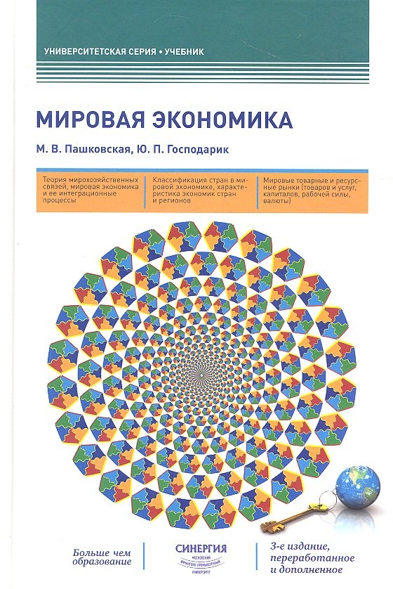 

Мировая экономика: учебник. 3-е издание, переработанное и дополненное