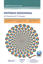 Мировая экономика: учебник. 3-е издание, переработанное и дополненное
