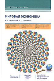 Мировая экономика: учебник. 3-е издание, переработанное и дополненное