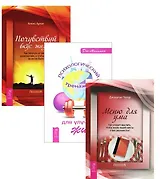 Психологический тренажер+Меню для ума+Почувствуй вкус жизни (комплект из 3 книг)