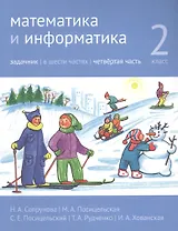 Математика и информатика. 2 класс. Задачник в шести частях. Часть 4