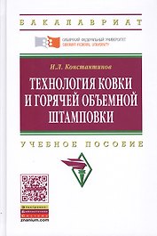 Технология ковки и горячей объемной штамповки: Учеб. пособие.