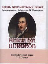 Николай Новиков, Его жизнь и общественная деятельность
