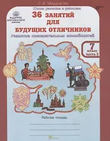 36 занятий для будущих отличников. Рабочая тетрадь. 7 класс. Часть 2
