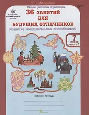 36 занятий для будущих отличников. Рабочая тетрадь. 7 класс. Часть 2