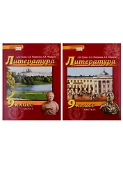 Литература. 9 класс. Учебник. В 2 частях (комплект из 2 книг)