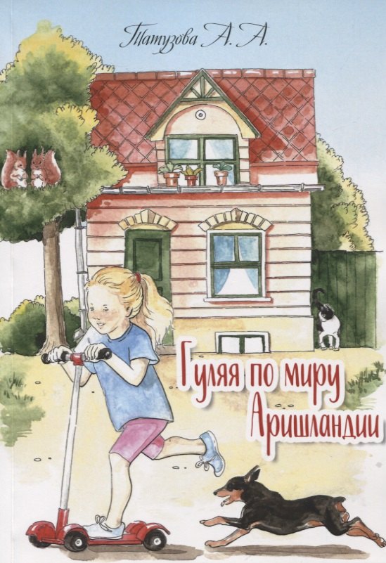 

Гуляя по миру Аришландии. Стихи, рассказы, сказки