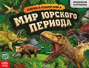 Книга-панорамка «Мир юрского периода»