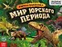 Книга-панорамка «Мир юрского периода» - 0