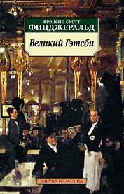 Великий Гэтсби