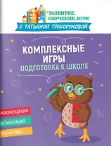 Комплексные игры: подготовка к школе