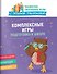 Комплексные игры: подготовка к школе - 0