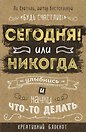 Креативный блокнот «Сегодня или никогда», 160 страниц, А5