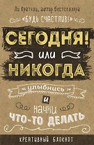 Креативный блокнот «Сегодня или никогда», 160 страниц, А5