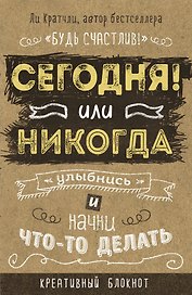 Креативный блокнот «Сегодня или никогда» А5, 80 листов, Эксмо