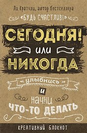 Креативный блокнот «Сегодня или никогда» А5, 80 листов, Эксмо